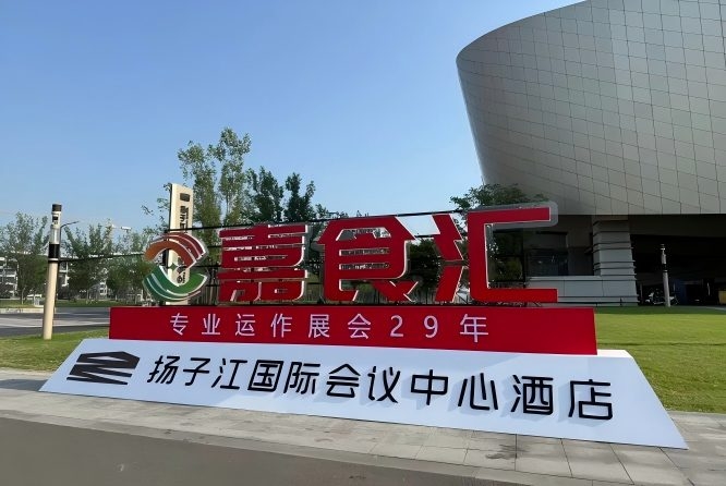 2026南京秋糖，扬子江酒店展商必备（食品经销商实用手册）