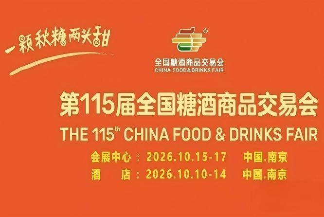 南京10月，第115届糖酒会激情来袭，九大核心展区及十六特色专区，20万平方米，开启食业财富之门。