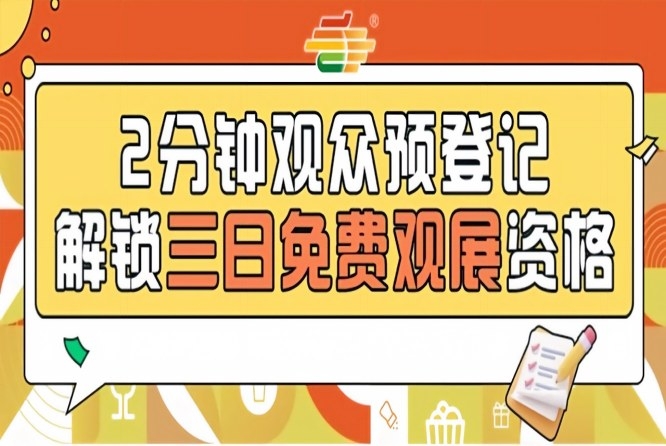 2026第115届南京糖酒会预登记上线，提前报名免费逛展