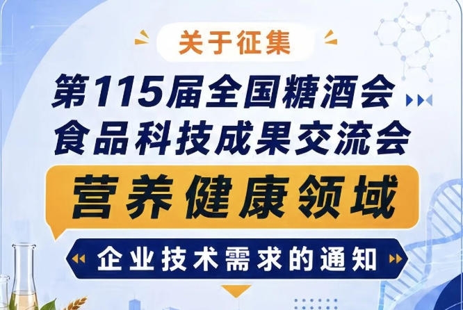 全国糖酒会食品科技成果交流会营养健康技术需求征集公告启事