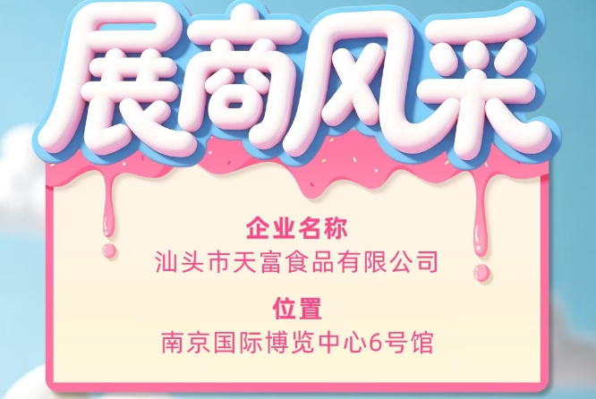 第115届全国糖酒会展商风采展示——汕头市天富食品有限公司登场