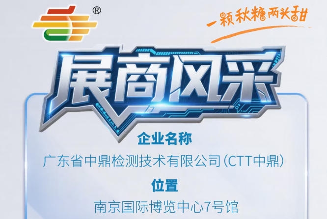 南京秋季全国糖酒会（2026第115届）展商风采——广东省中鼎检测技术有限公司（CTT中鼎）