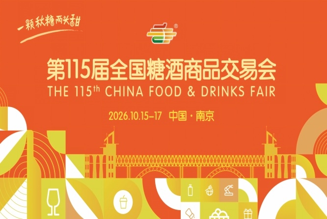 第115届南京秋季糖酒会2026活动安排与时间安排简介