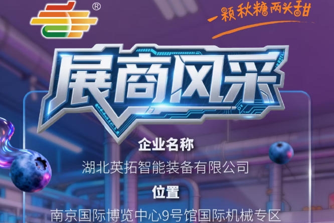 第115届南京秋季全国糖酒会：湖北英拓智能装备有限公司企业风采